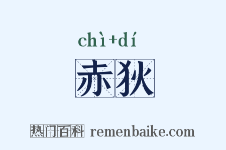 赤狄是什么意思的图片